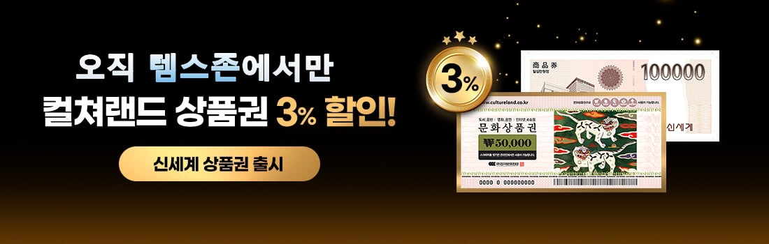 포탈존 상품권몰 — 컬쳐랜드 상품권 3% 할인